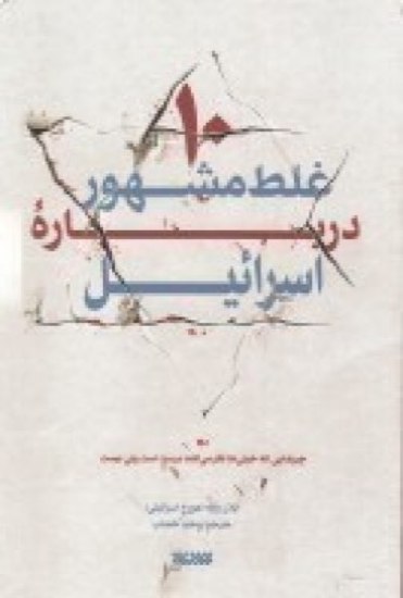 تصویر  10 غلط مشهور درباره اسرائیل (چیزهایی که خیلی ها فکر میکنند درست است ولی نیست)